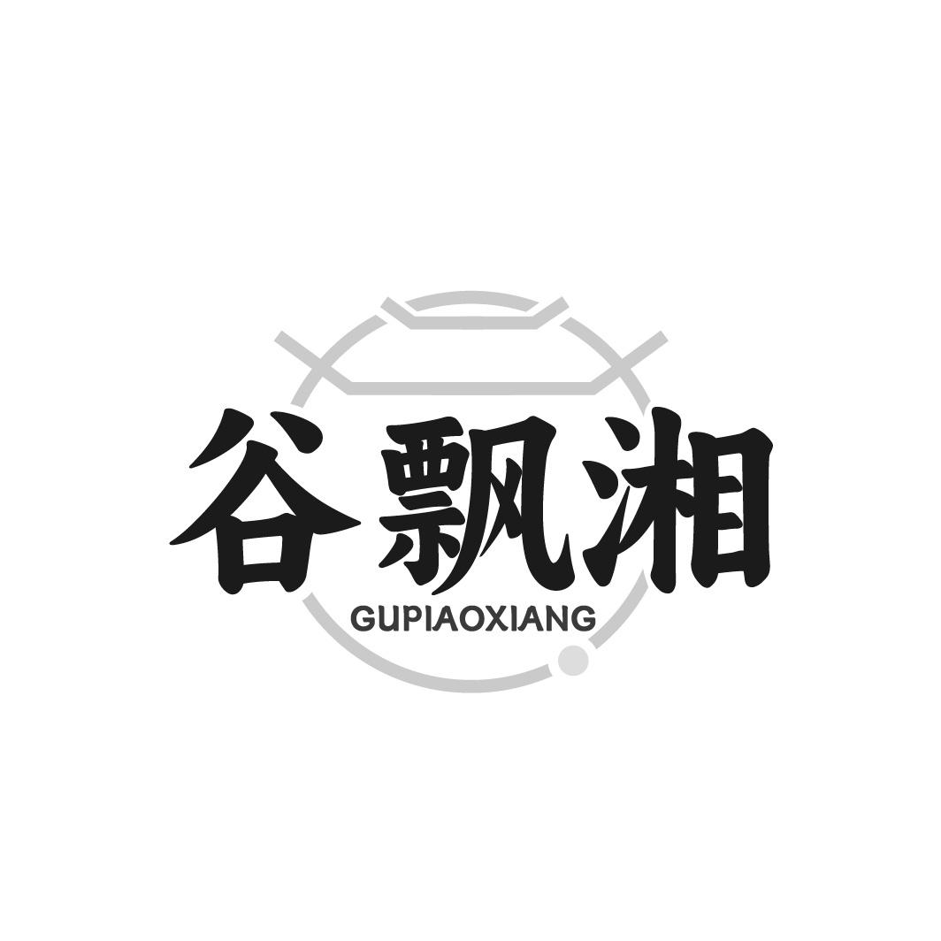 谷飘湘