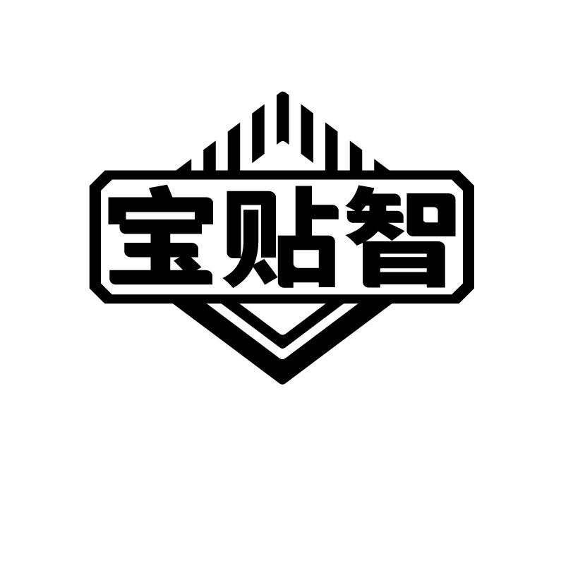 宝贴智