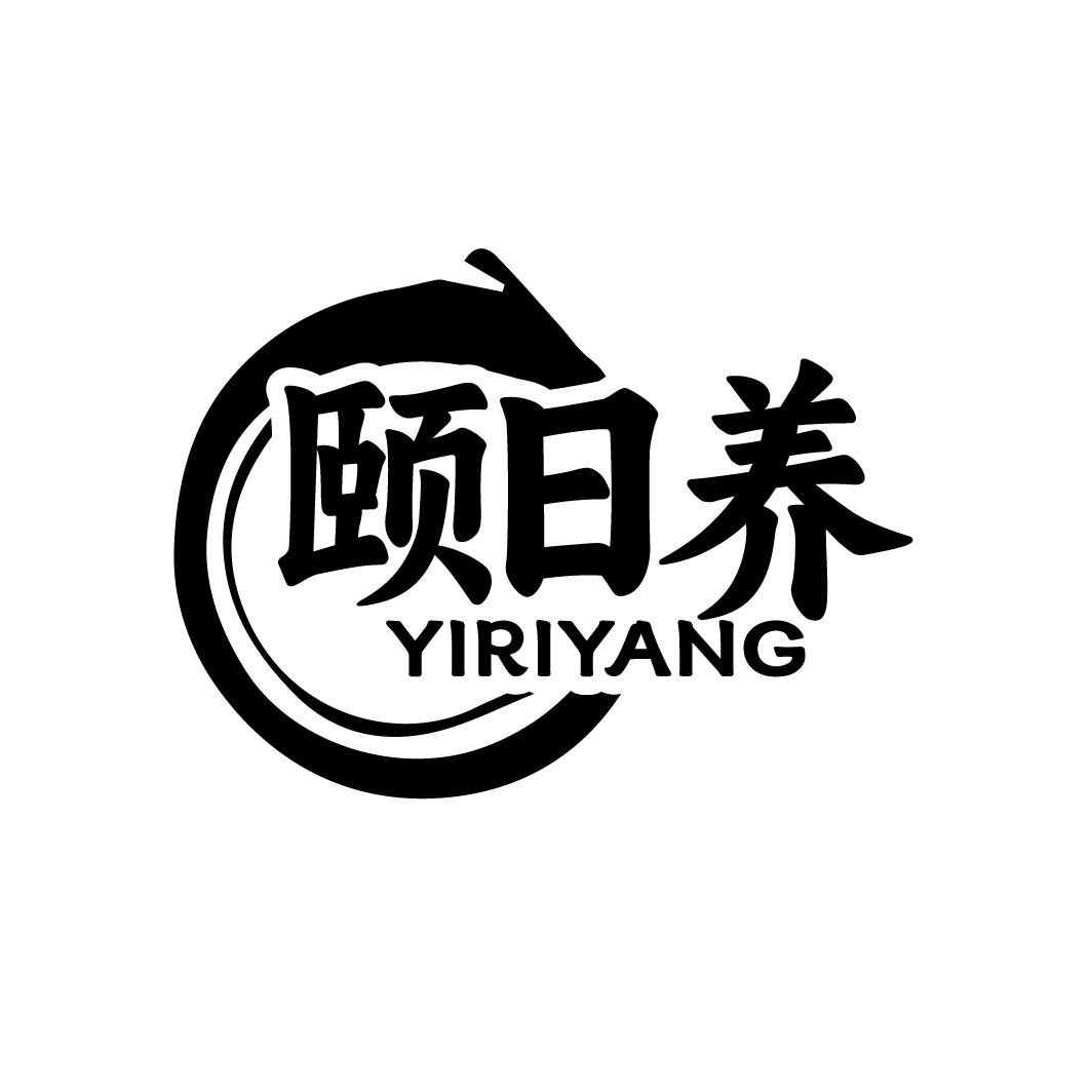 颐日养
