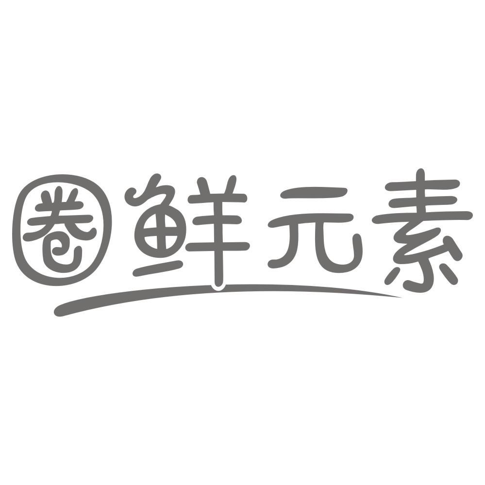 圈鲜元素