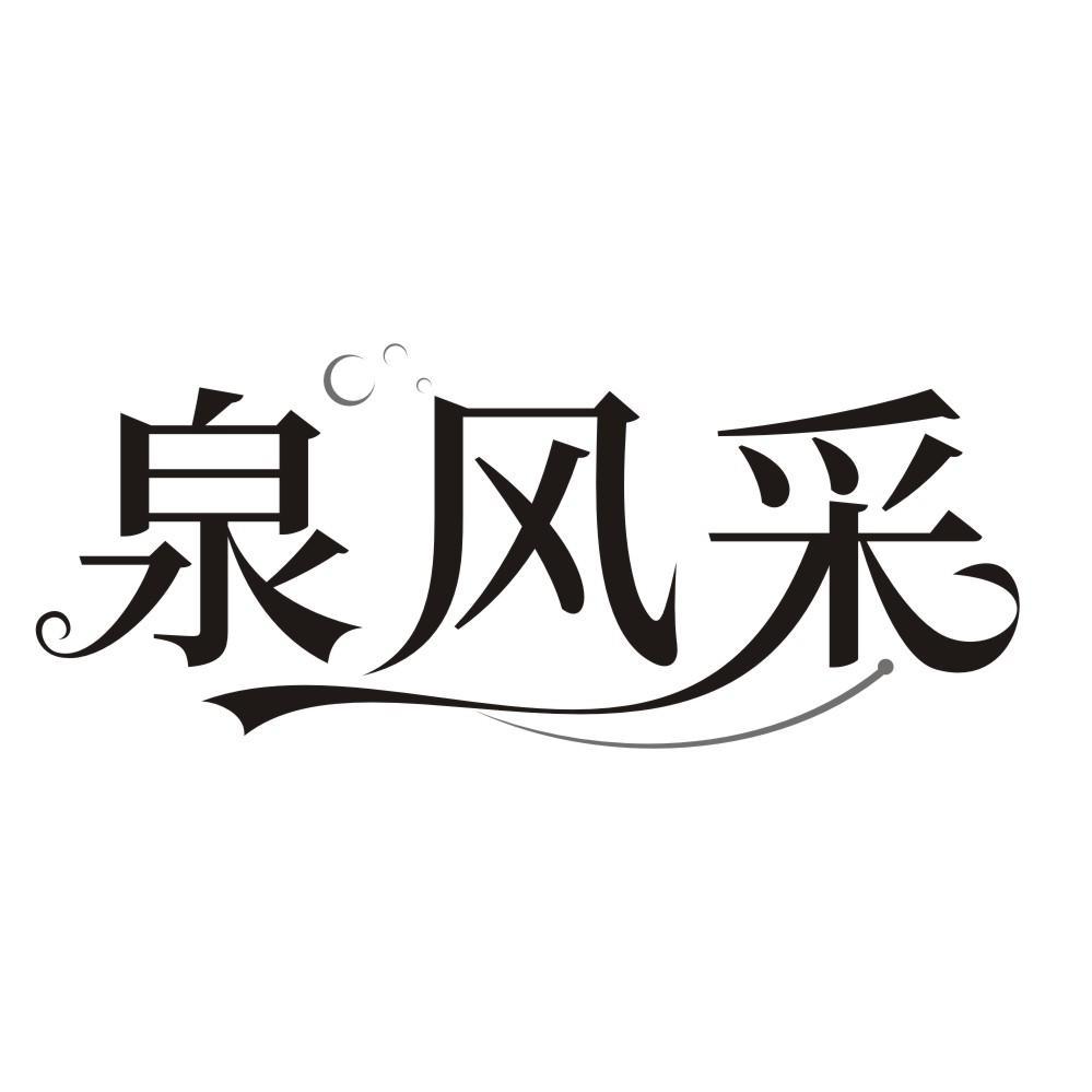 泉风采
