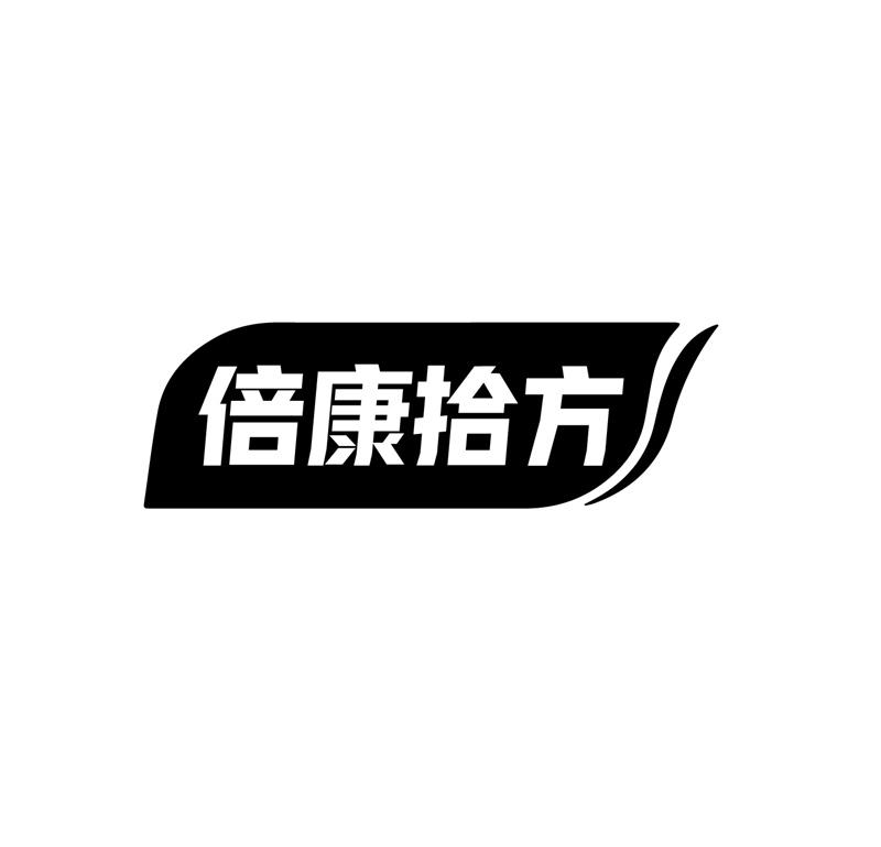 倍康拾方