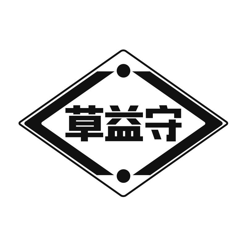 草益守