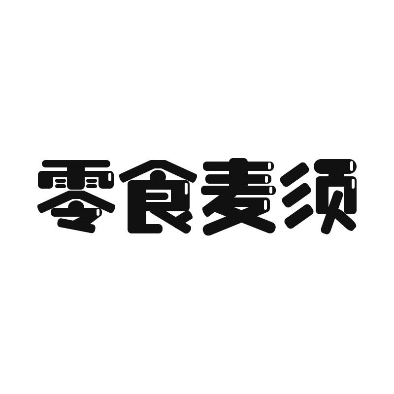 零食麦须