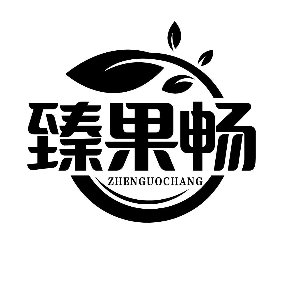 臻果畅