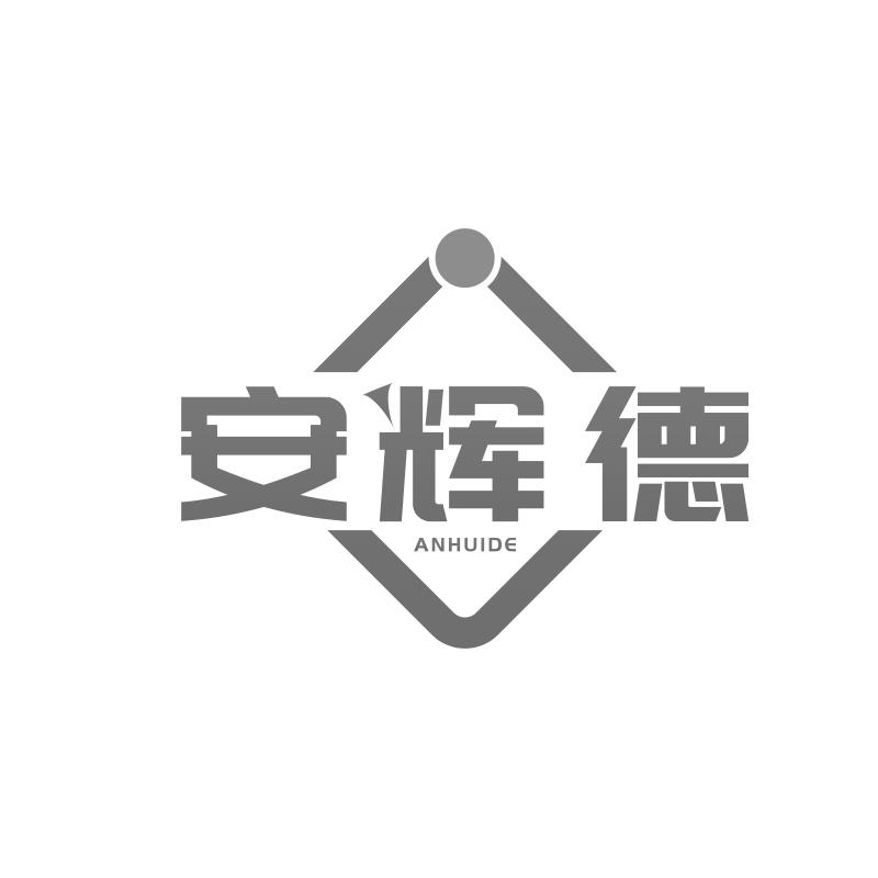 安辉德