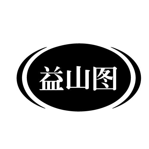 益山图