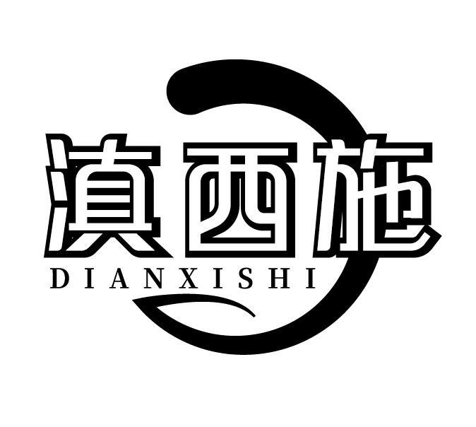 滇西施