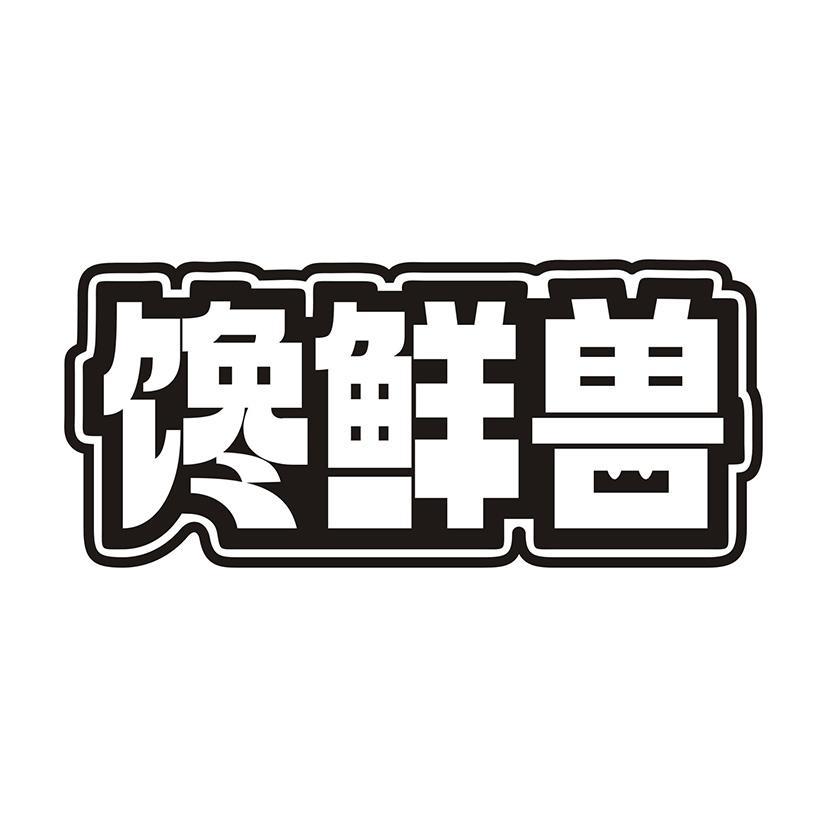馋鲜兽