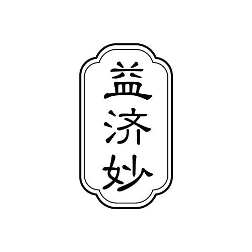 益济妙