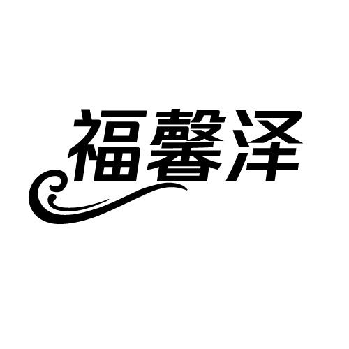 福馨泽