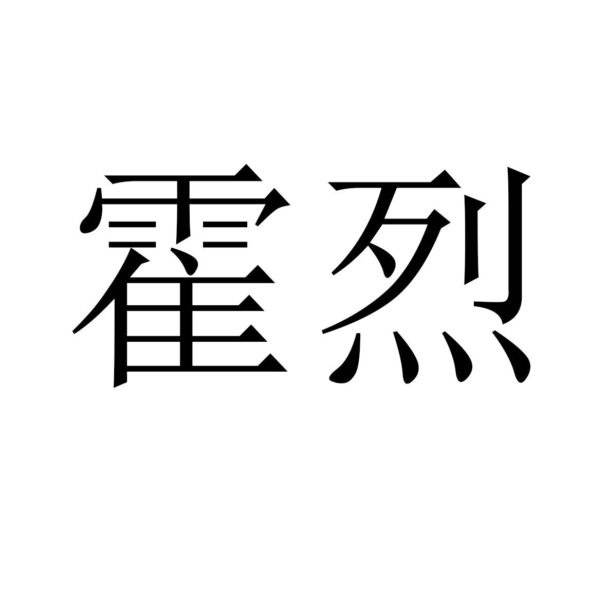 霍烈