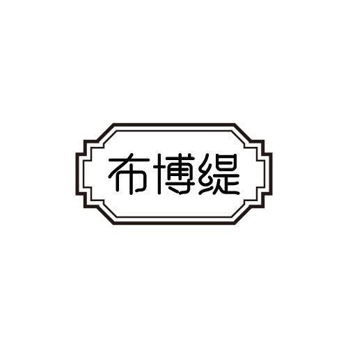 布博缇