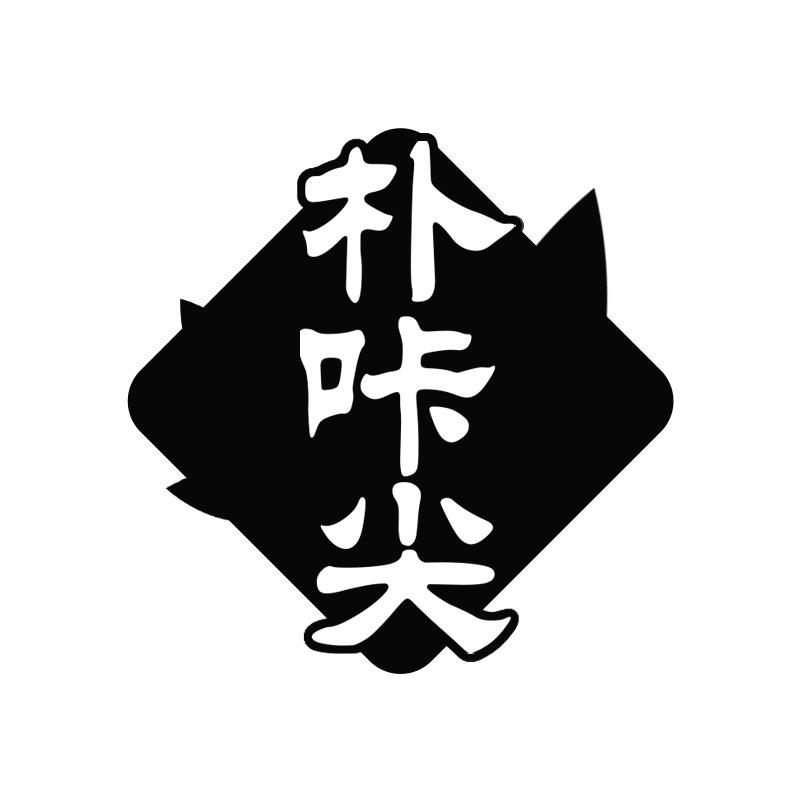 朴咔尖