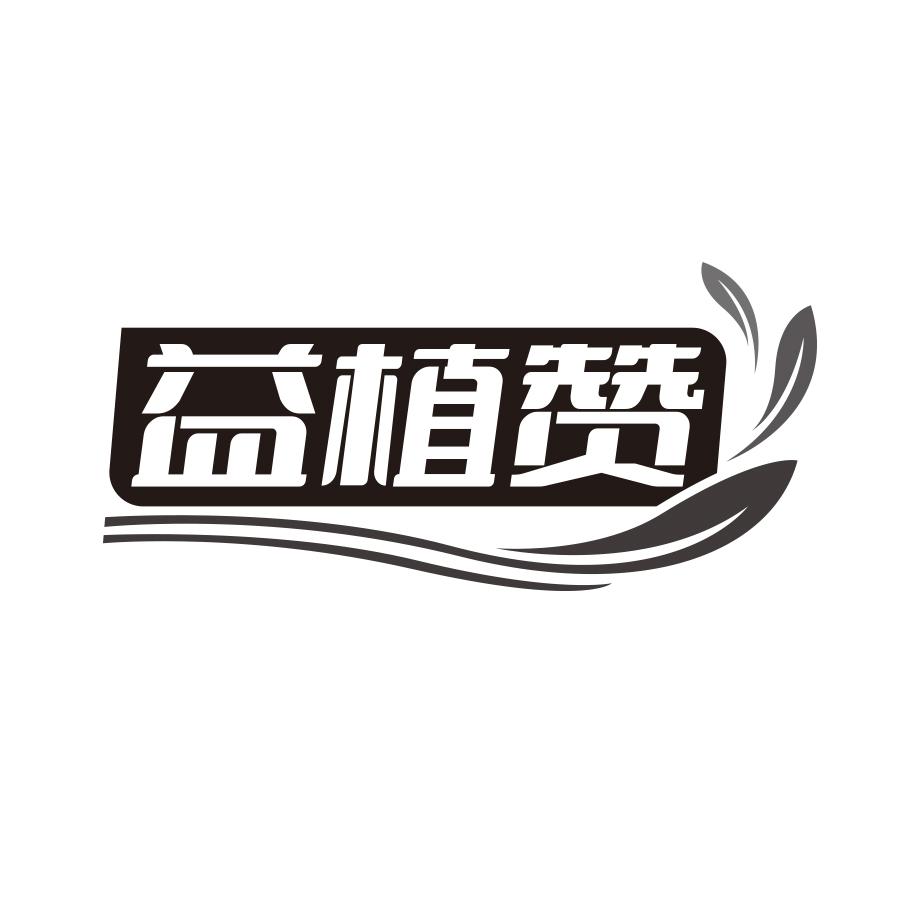 益植赞