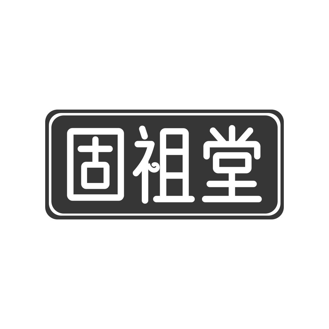 固祖堂