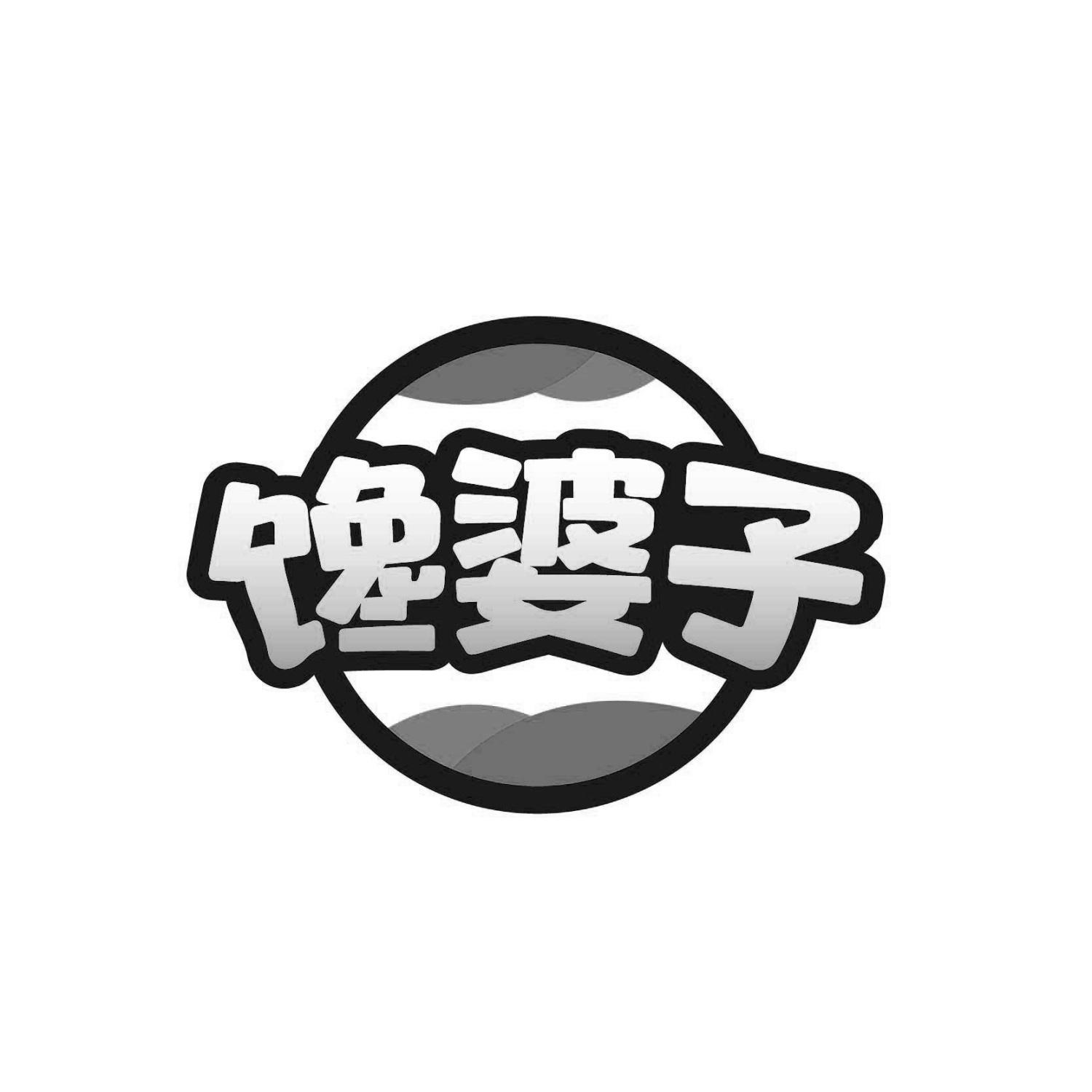馋婆子