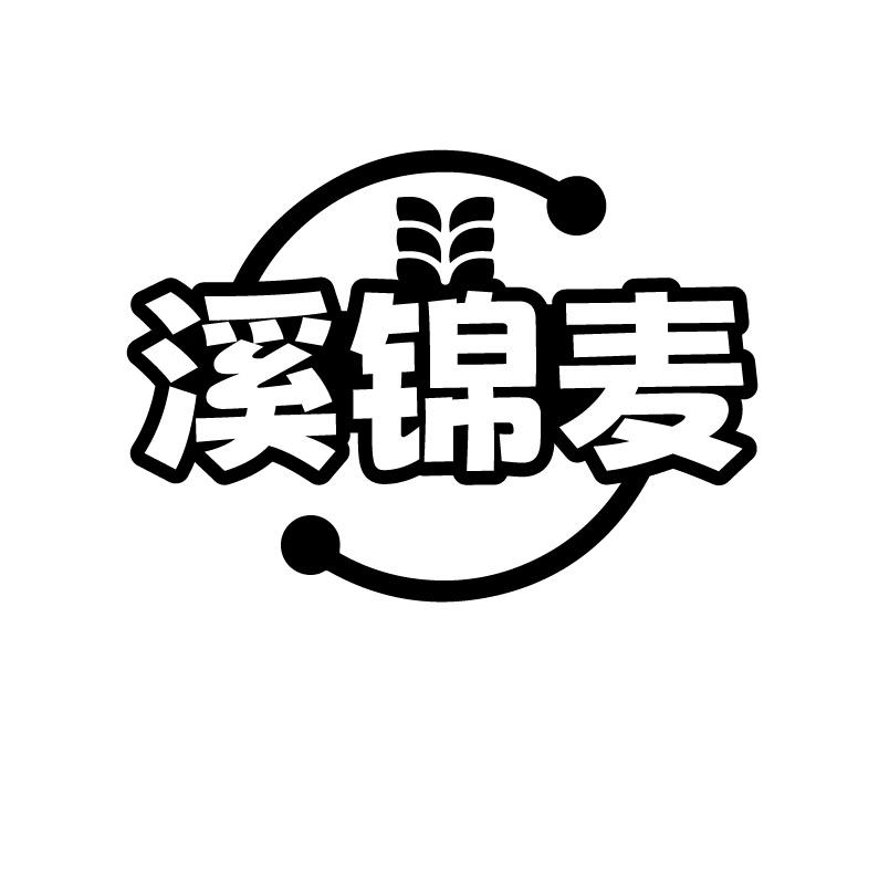 溪锦麦