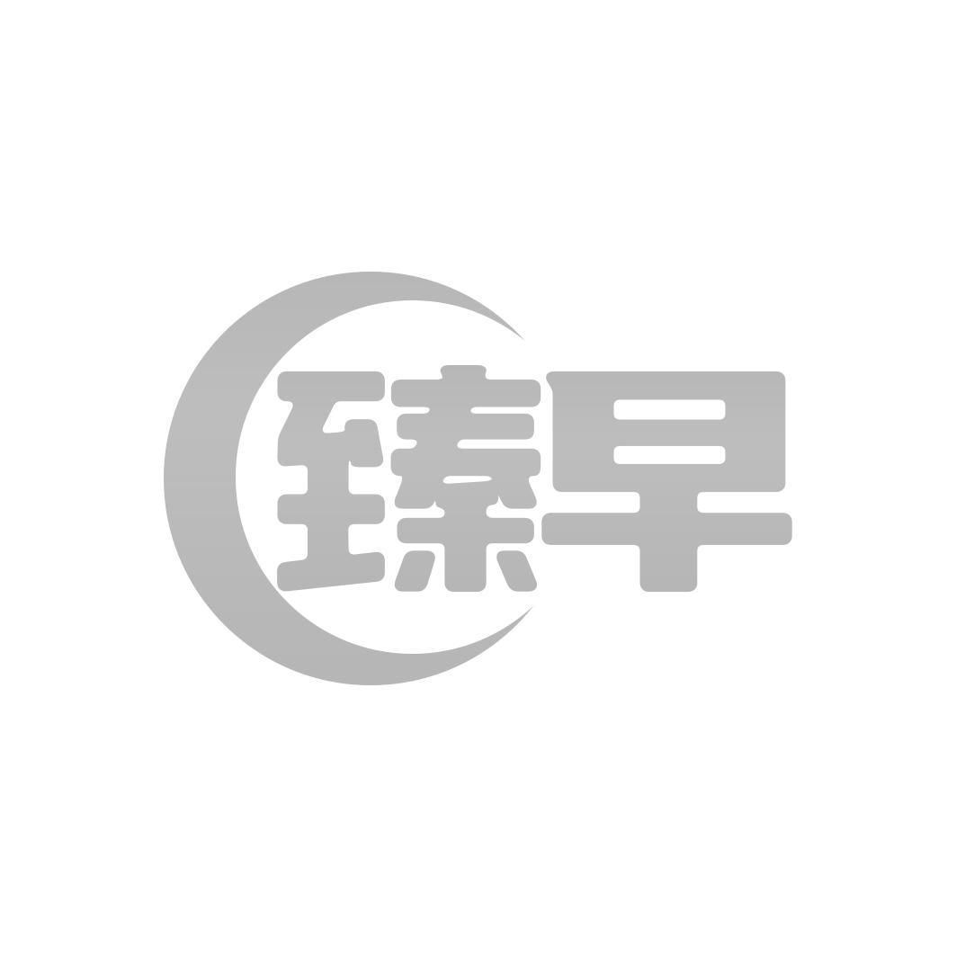臻早