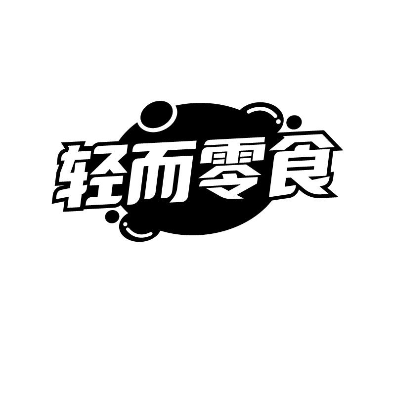 轻而零食