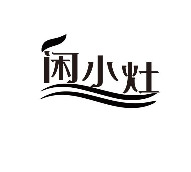 闲小灶