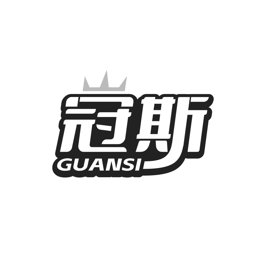 冠斯GUANSI