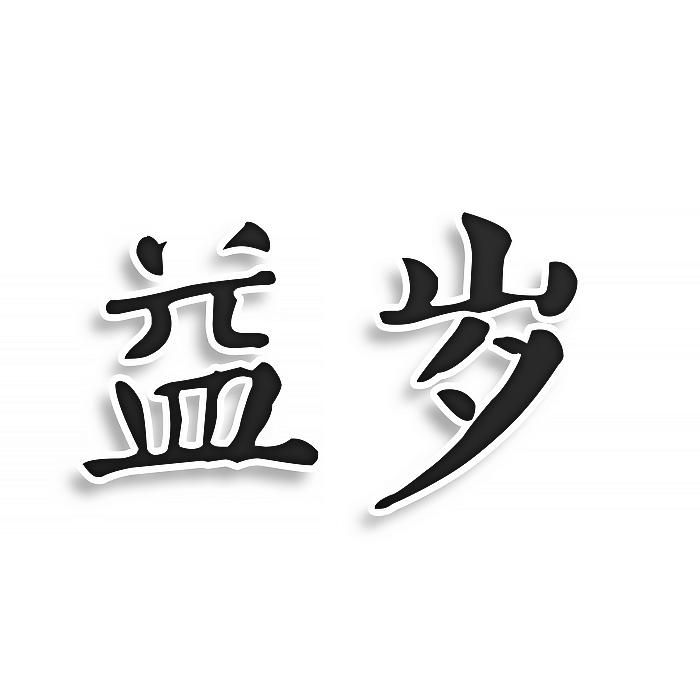 益岁