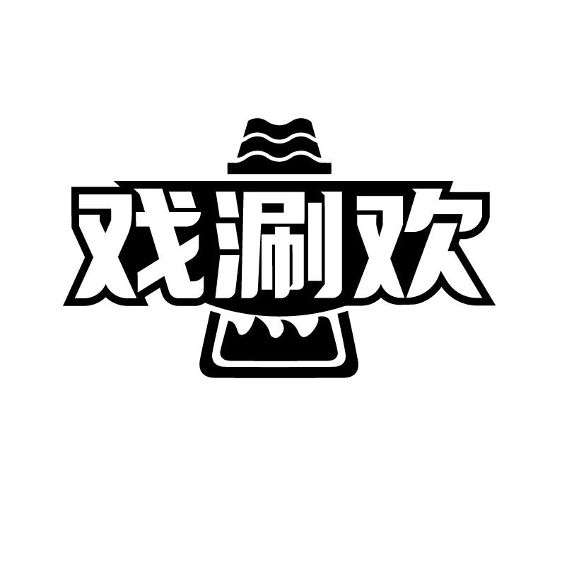 戏涮欢