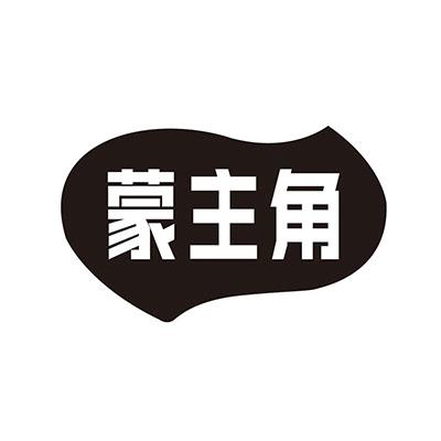 蒙主角