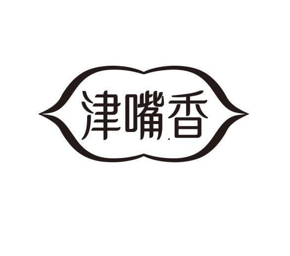 津嘴香