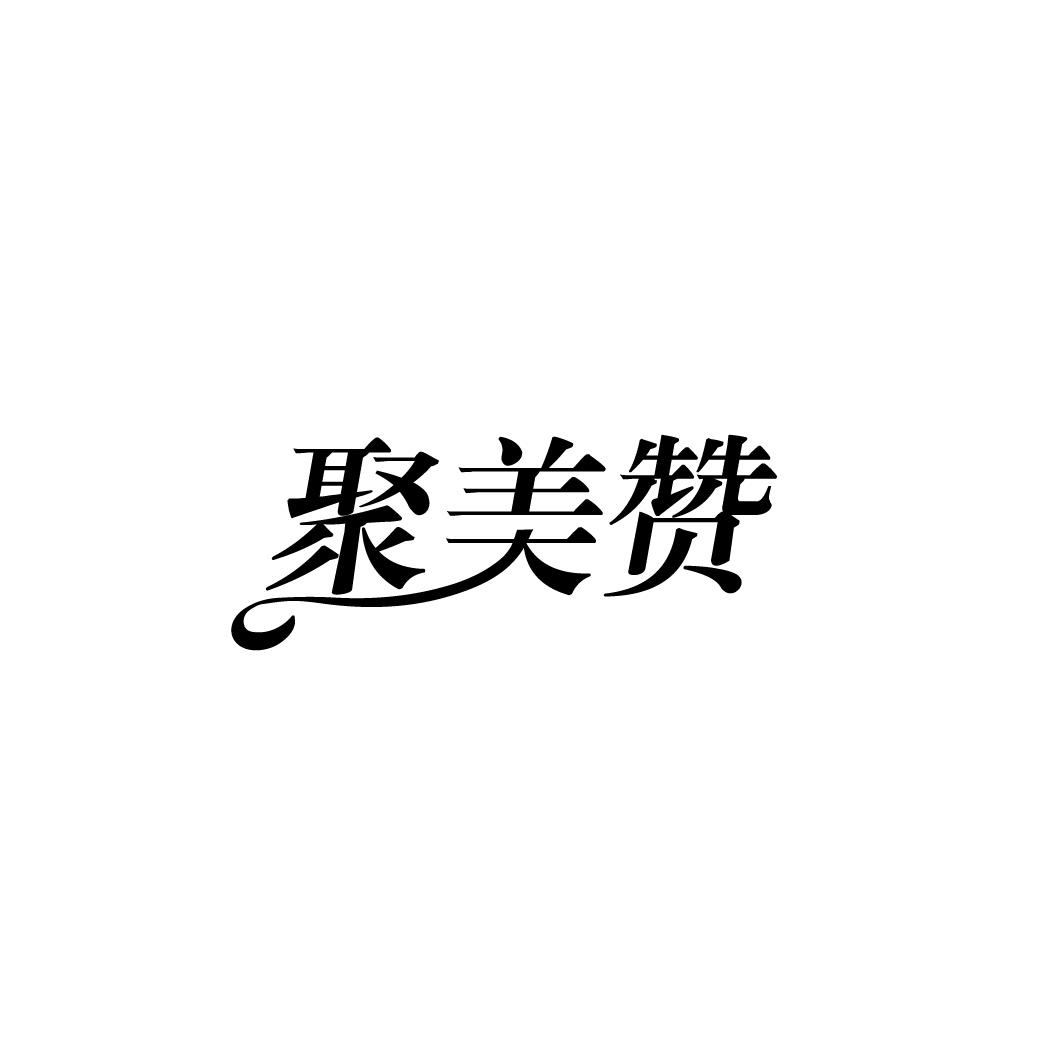 聚美赞