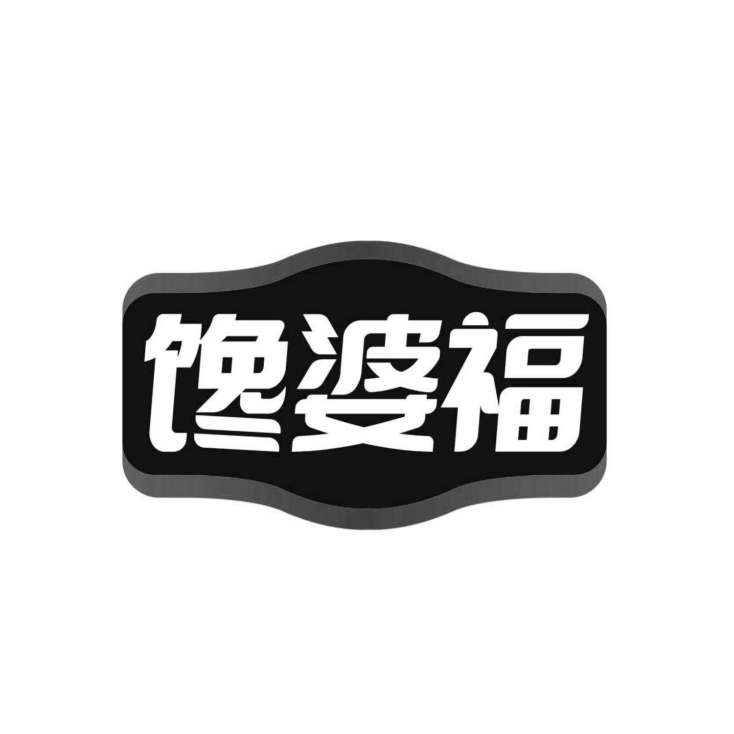 馋婆福