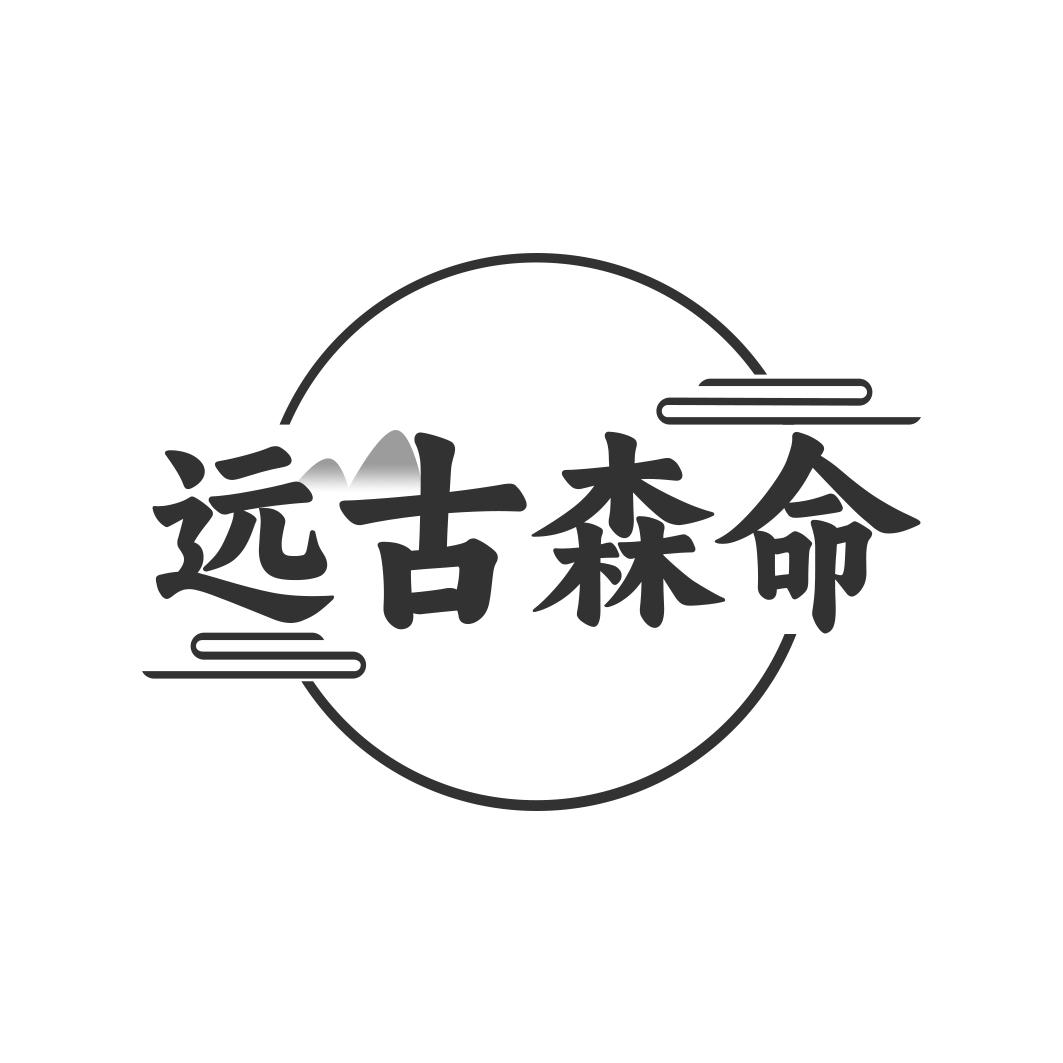 远古森命