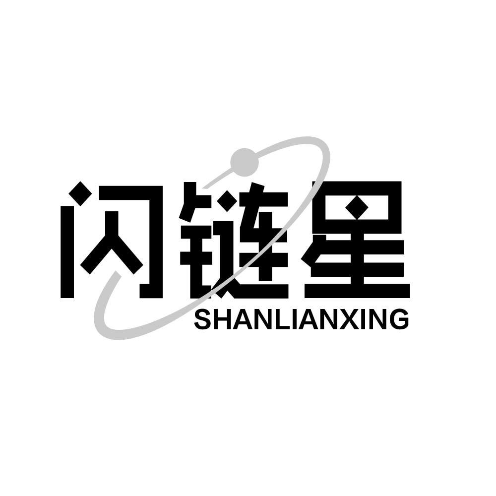 闪链星