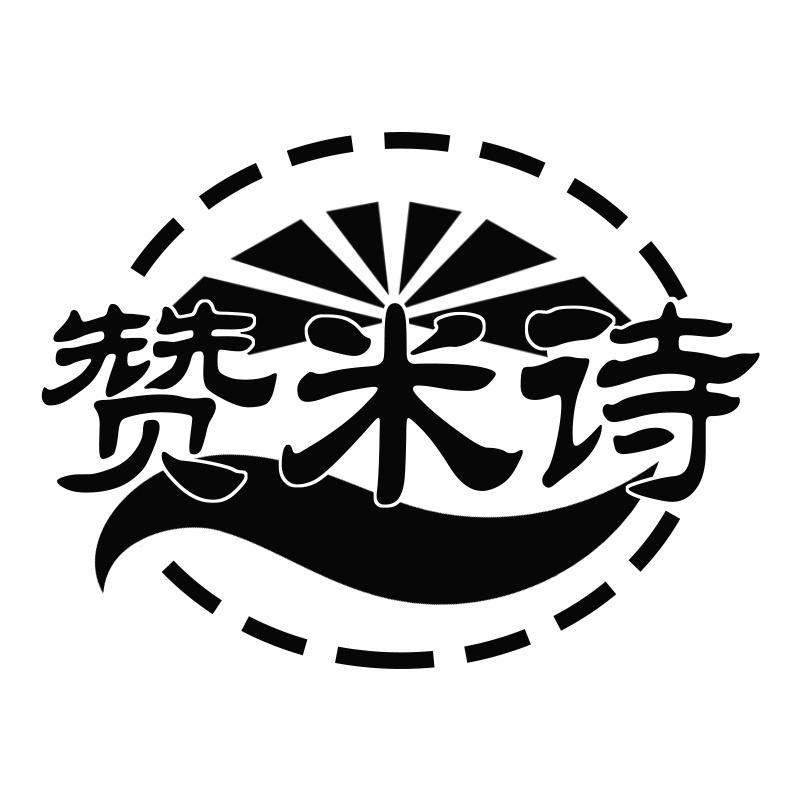 赞米诗