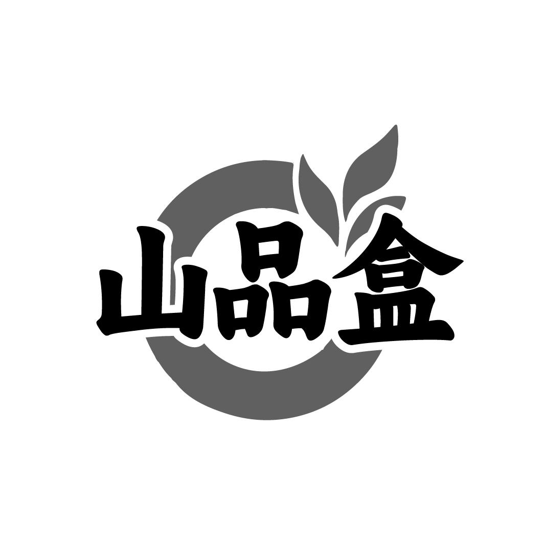 山品盒