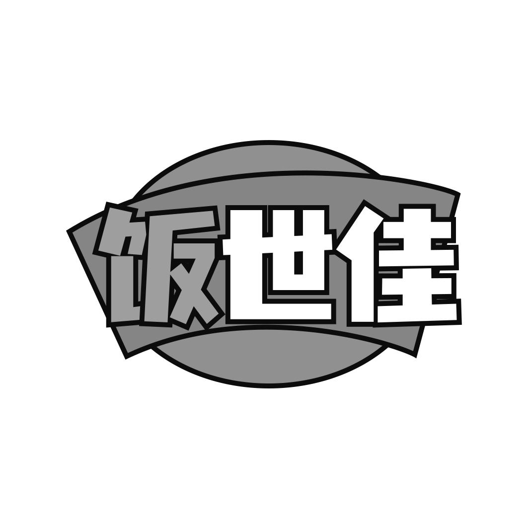 饭世佳