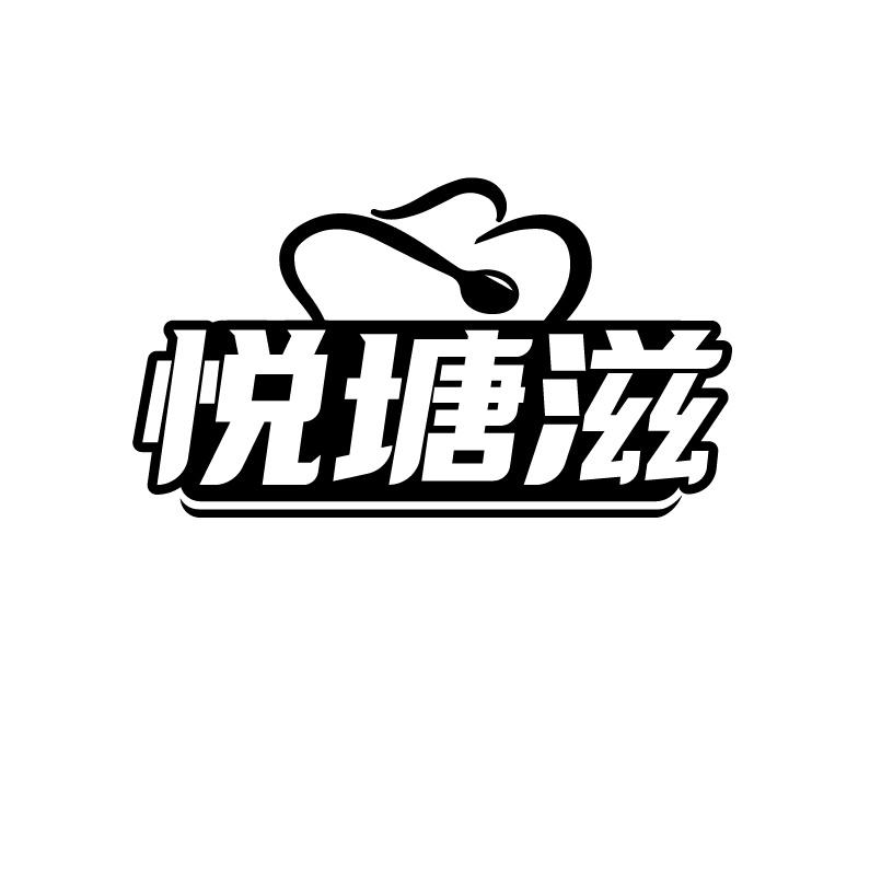 悦塘滋
