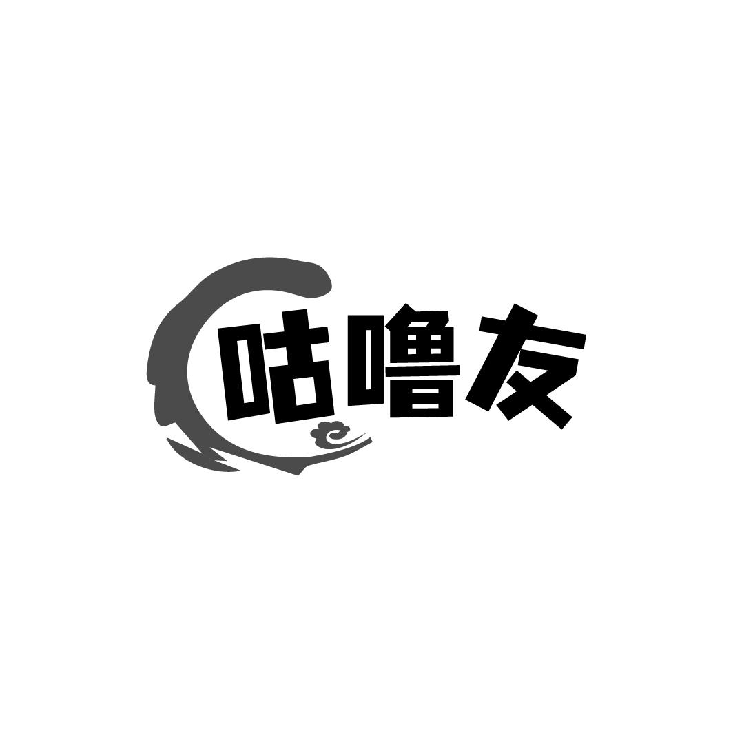 咕噜友