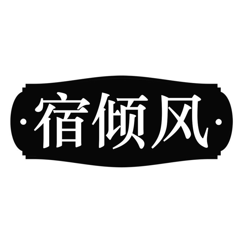 宿倾风