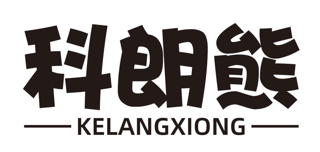 科朗熊