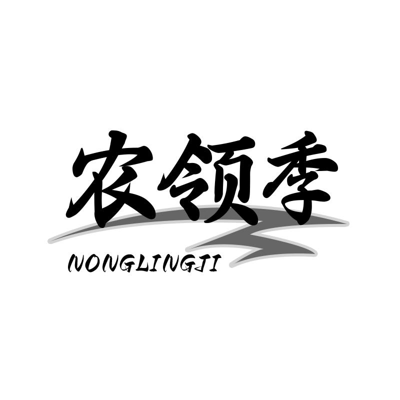 农领季
