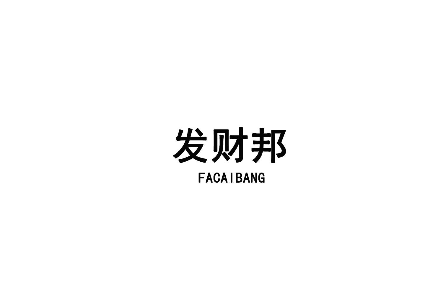 发财邦