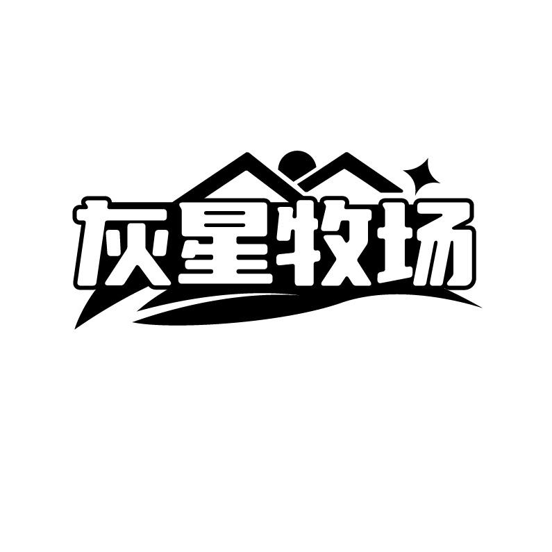 灰星牧场