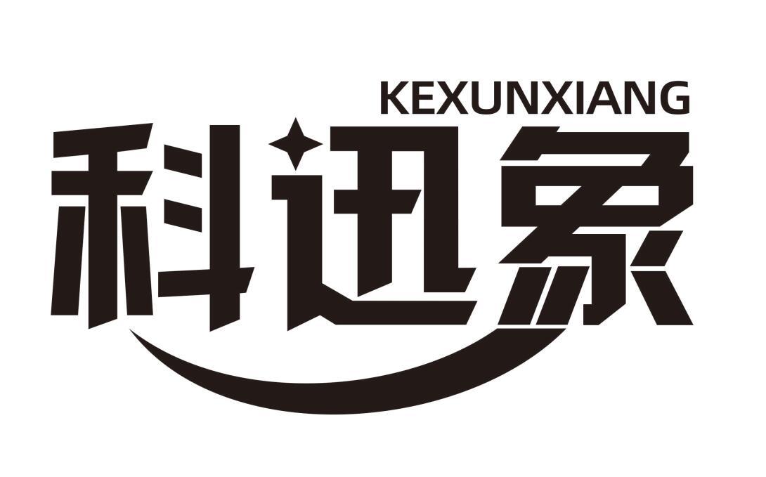 科迅象