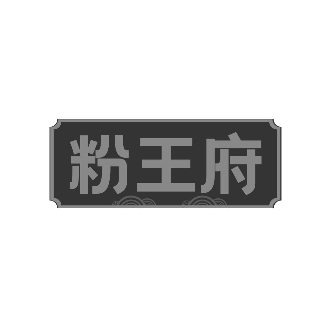 粉王府