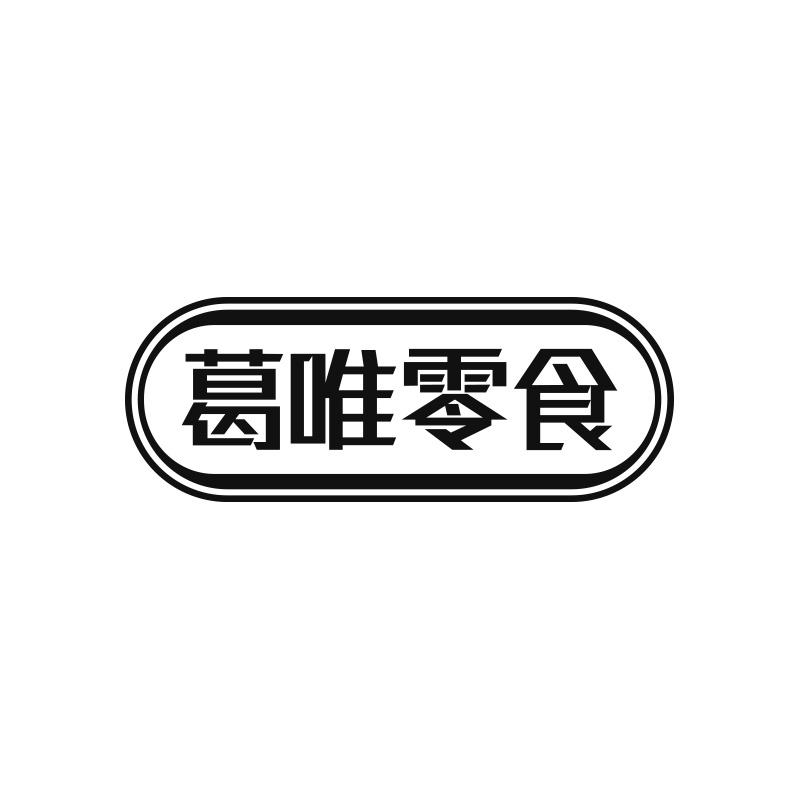 葛唯零食