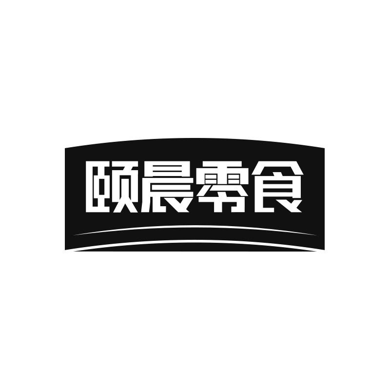 颐晨零食