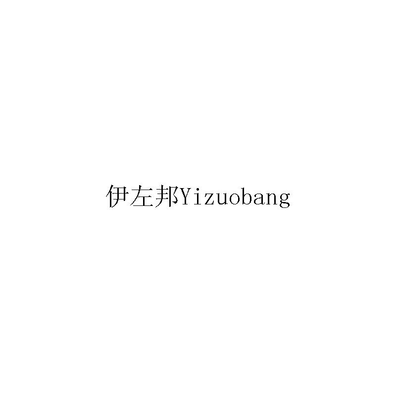 伊左邦