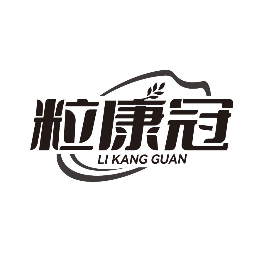 粒康冠